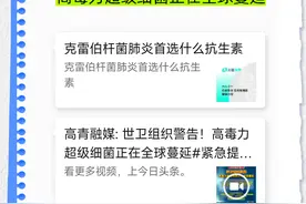 警报拉响！高毒力超级细菌来袭！图片