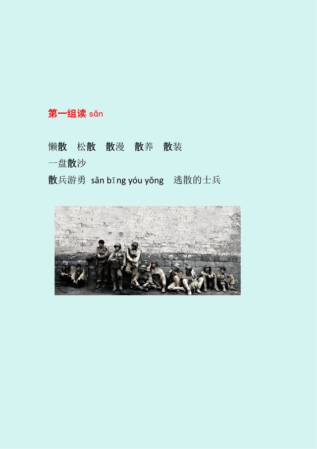 三年级下册多音字详解之“散”