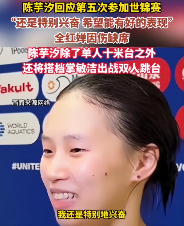 陈芋汐第五次参加世锦赛直言兴奋，全红婵退出，成了她的“痛点”