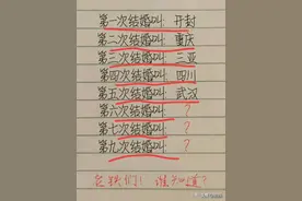 第一次结婚叫开封，第九次结婚叫什么？幽默有趣段子让人百看不厌图片