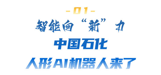 速看！中国石化AI人形机器人首次亮相2025进博会！