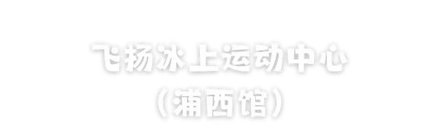 体荟四季｜抓住暑假尾巴，从室内运动开始！上海一日亲子游玩线路全攻略