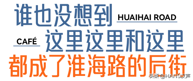 淮海路，久仰