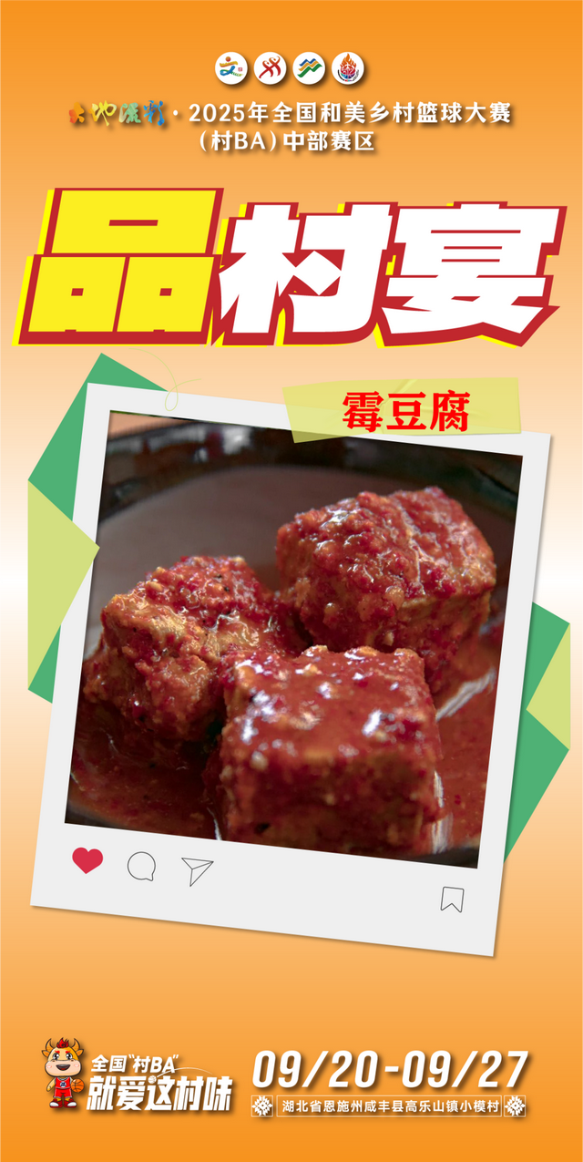 来全国“村BA”，品村宴！