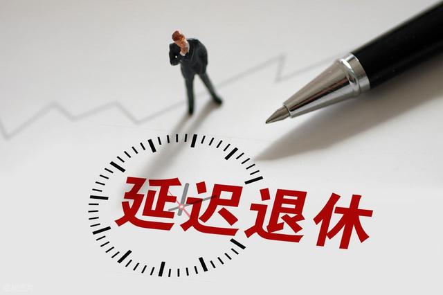 延迟退休正式落地，1970年出生的人，缴够15年能选择提前退休吗？