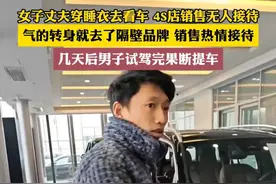 丈夫穿睡衣到4S店买车没人理，带妻子去隔壁果断提车：我能全款买图片