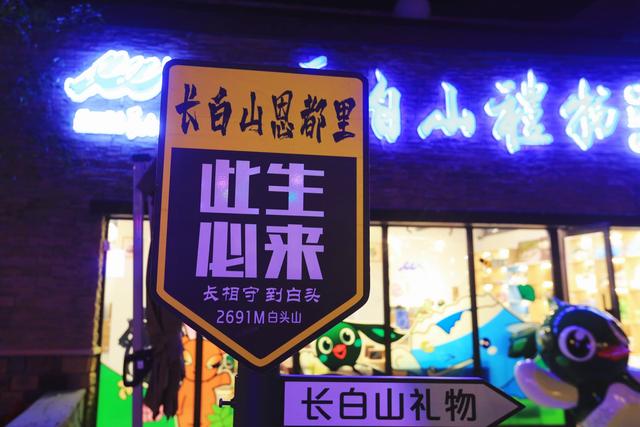 长白山恩都里度假区，旅游打卡新地标，感受夜色里的浪漫与新潮