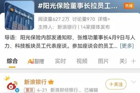 阳光保险上热搜！被曝开会到凌晨两点半图片