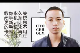 教你永久关闭手机系统更新，让您的手机永不卡顿，再用他个好几年图片
