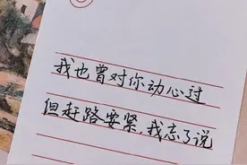 我也曾对你动心过，但赶路要紧，我忘了说图片
