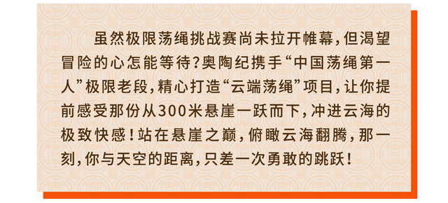 挑战明星同款 新年限定 五大亮点 奥陶纪极限荡绳挑战赛报名进行中