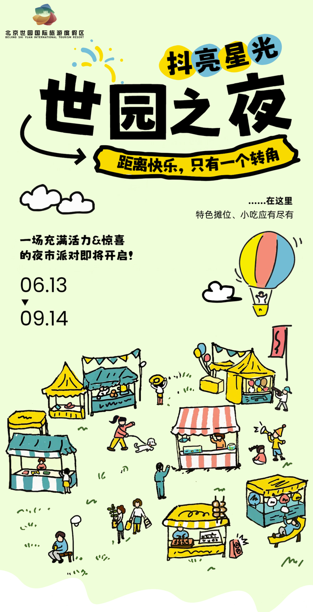 浪漫满满！北京的夏夜活动超多！