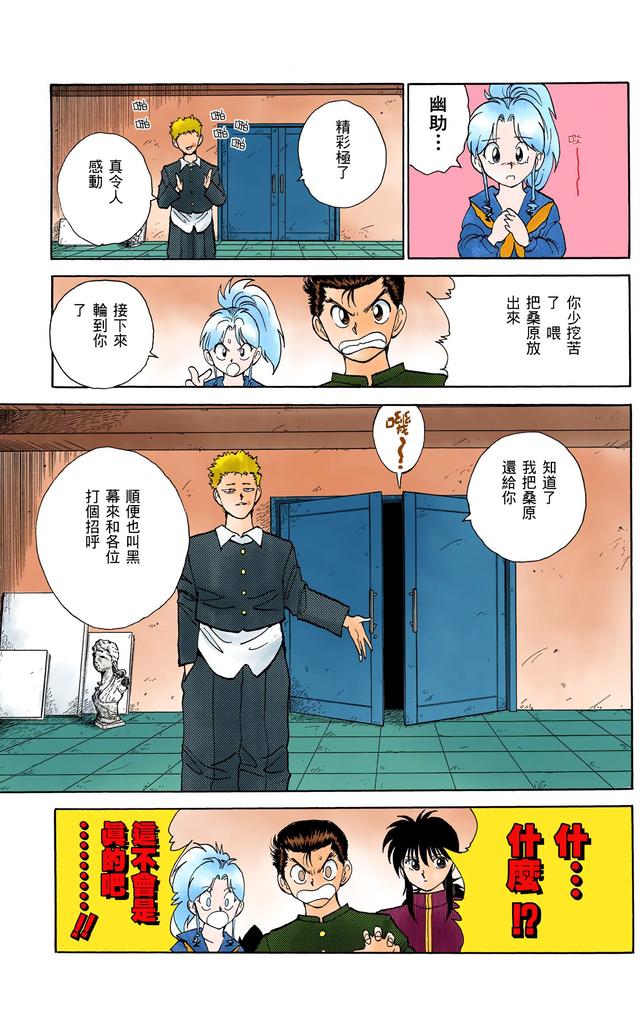 漫画 欣赏 - 幽游白书（彩色版） 13