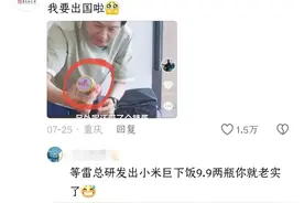 笑麻了！雷军带辣椒酱去巴黎上热搜了，我笑死在评论区图片