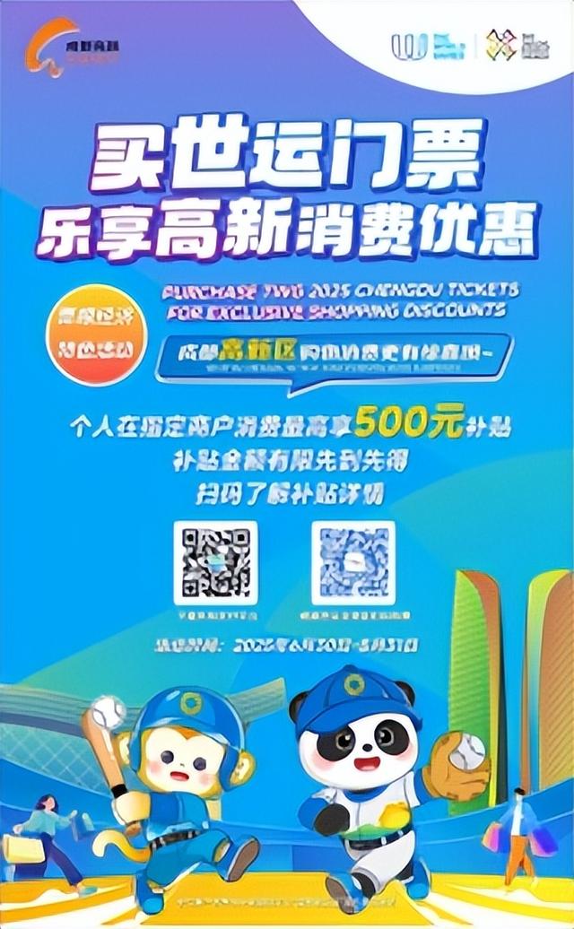 看世运玩转成都 ！世运消费惠民专项活动正在火热进行中