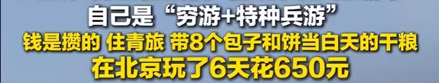 21岁男生游玩50个城市，仅花两万余元，北京6天650元,这才是穷游