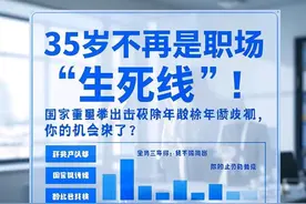 35岁不再是职场生死线！国家重拳出击破除年龄歧视，你的机会来了图片