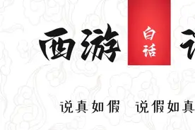 白话文《西游记》：第四十五回-车迟国斗法求雨图片