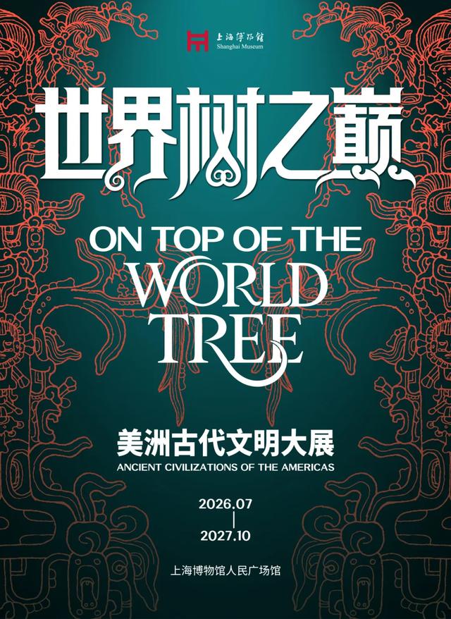 18个特别展览!上海博物馆2026展览指南,邀你共赏文化盛宴