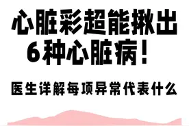 心脏彩超能揪出6种心脏病！医生详解每项异常代表什么！图片