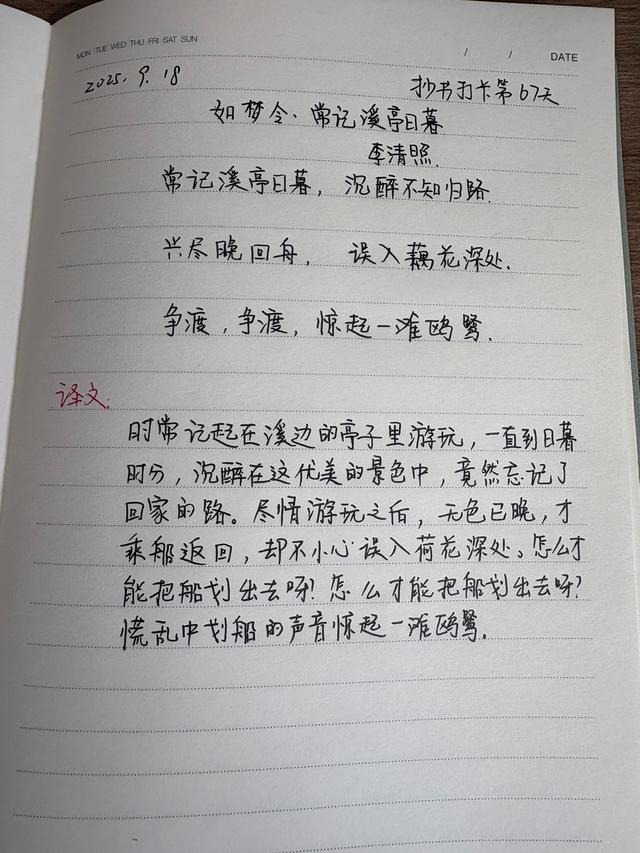 抄书打卡68天，一天一首古诗词，李清照《如梦令·常记溪亭日暮》