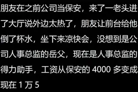 你是如何实现阶层跨越的？网友：给大爷倒一杯水，从此月薪一万五图片