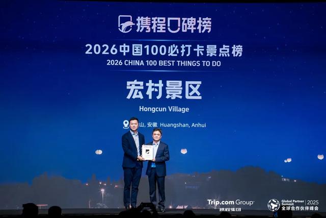 黟县西递、宏村和塔川景区荣获携程年度大奖