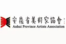 安徽省美术家协会会员名单图片