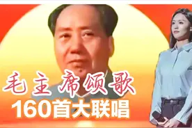 毛主席颂歌160首大联唱（欢迎鉴赏）歌曲目录图片