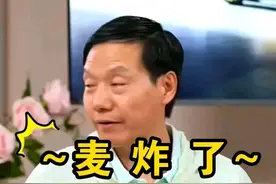 雷军回应自播麦炸了图片