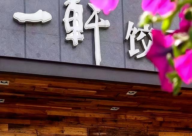 头伏来了，北京发现4家口碑好的特色饺子馆