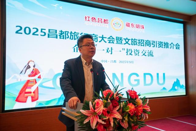 2025西藏昌都旅行商大会暨文旅招商引资推介投资交流活动成功举办