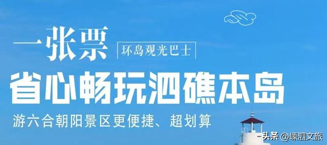 跟着浙BA游嵊泗丨嵊泗首条环岛旅游公路观光巴士专线今日上线！