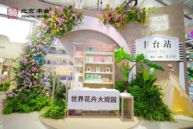 花开盛世 丰宜福台 | 2025服贸会文旅服务专题丰台展区精彩启幕