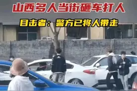 失控了！山西多人，当街砸车打人，目击者：都是年轻人，已被带走图片