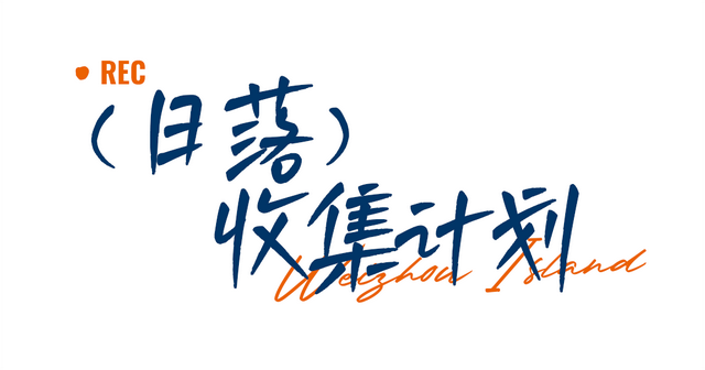 奔赴龙沐湾，赴一场落日橘子海之约