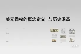 美元霸权是什么意思，对全球的影响？图片