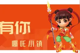 哪吒故里 “镇”好有你 | 哪吒小镇：产业与生态、业态与活力的践行地图片