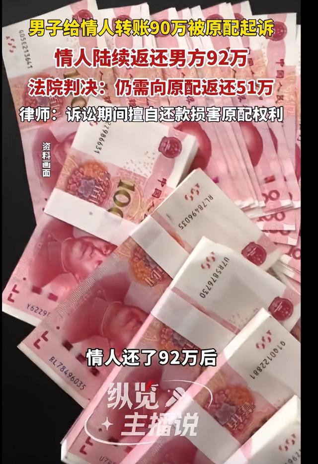 男子婚内给情人转账近90万，情人还多返还了3万，法院：情人仍需向原配返还近51万