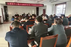 沁源县召开中小微企业融资协调工作机制动员部署会图片