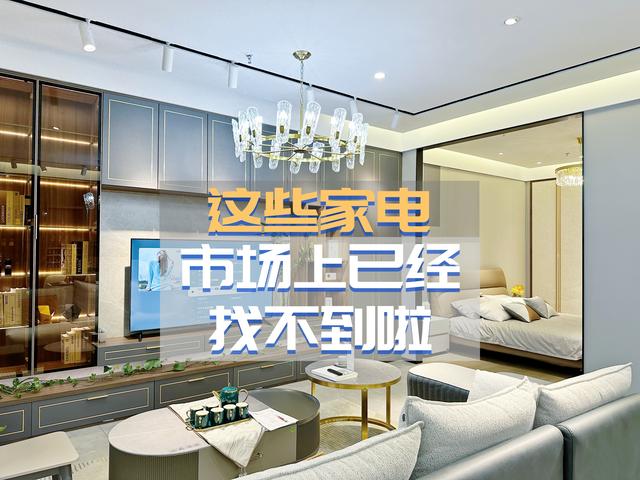 7种“突然消失”的家电：曾经我们高攀不上，如今根本没人买！