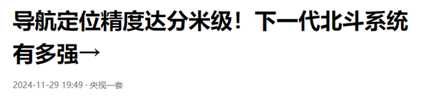 中美俄卫星定位精度差距太大！美0.1米，俄1.5米，中国北斗是多少