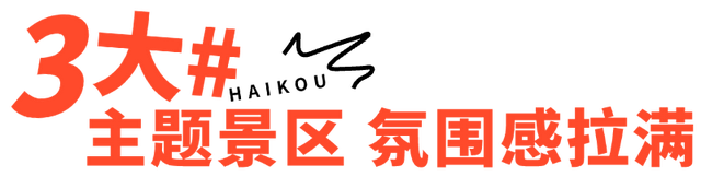 海口跨年 | 观澜湖华谊冯小刚电影公社跨年狂欢超有戏!