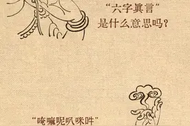 六字真言的寓意，快来一起看看什么意思吧图片