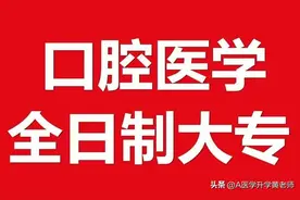 全国口腔专科院校及录取标准（仅供参考）图片