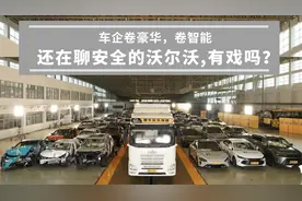车企卷豪华，卷智能，还在聊安全的沃尔沃有戏吗？图片