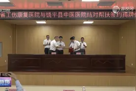 落实“百千万工程”，广东省工伤康复医院助力饶平县康复医疗水平提升图片