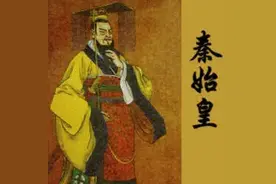 历史人物解读-嬴政图片