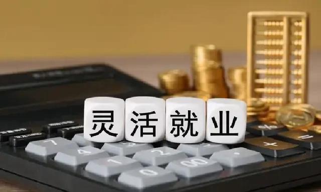 灵活就业社保大变天！2026年起缴费规则改了！