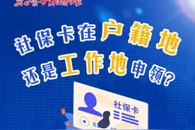 海报 | 社保卡在户籍地还是工作地申领？图片